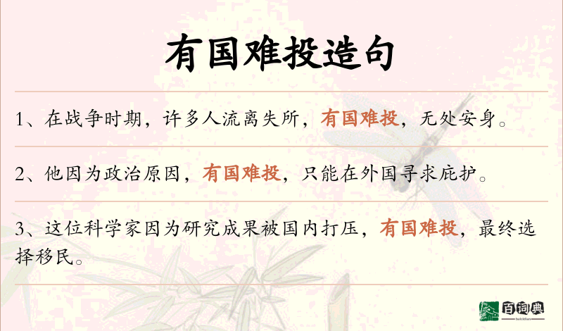有国难投