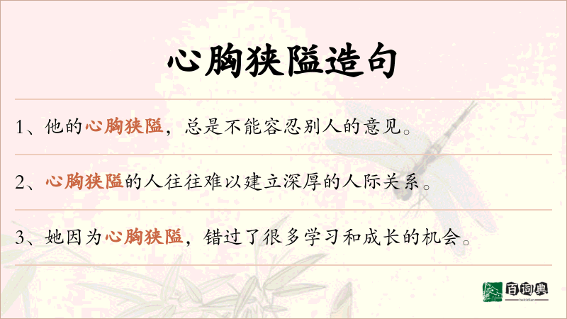 心胸狭隘