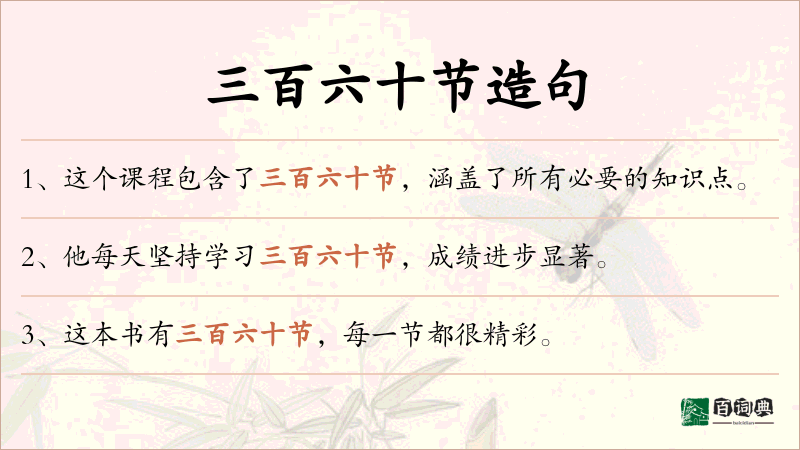 三百六十节