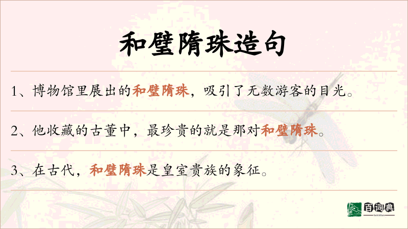 和璧隋珠