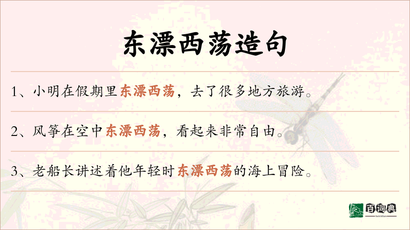 东漂西荡