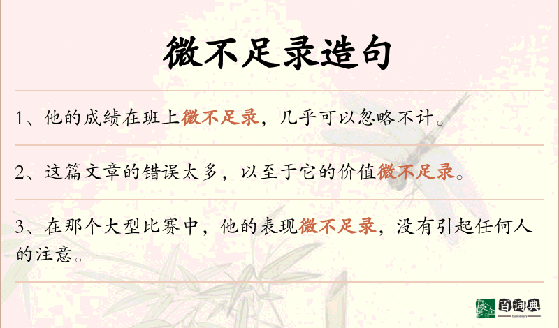 微不足录