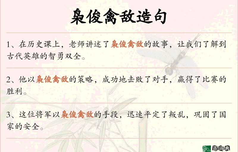 枭俊禽敌
