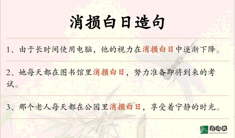 消损白日