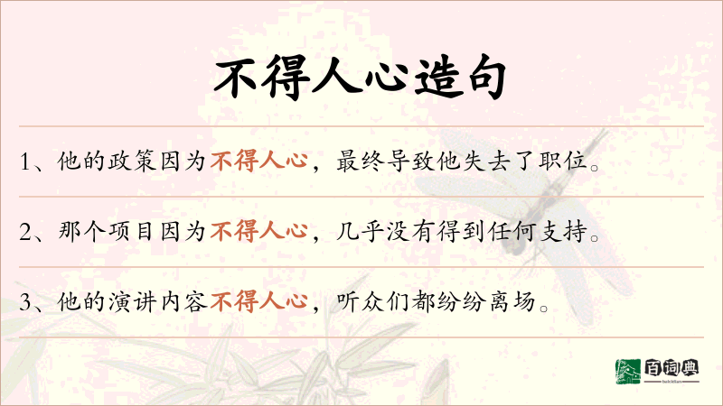 不得人心