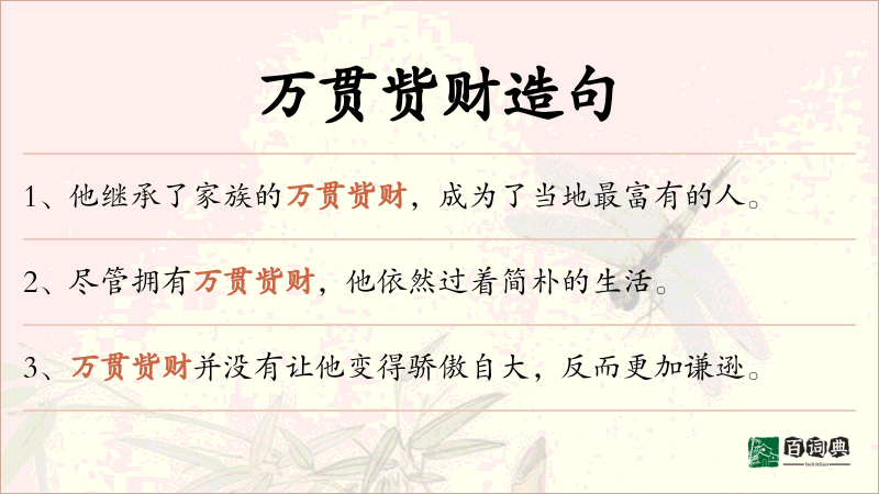 万贯赀财