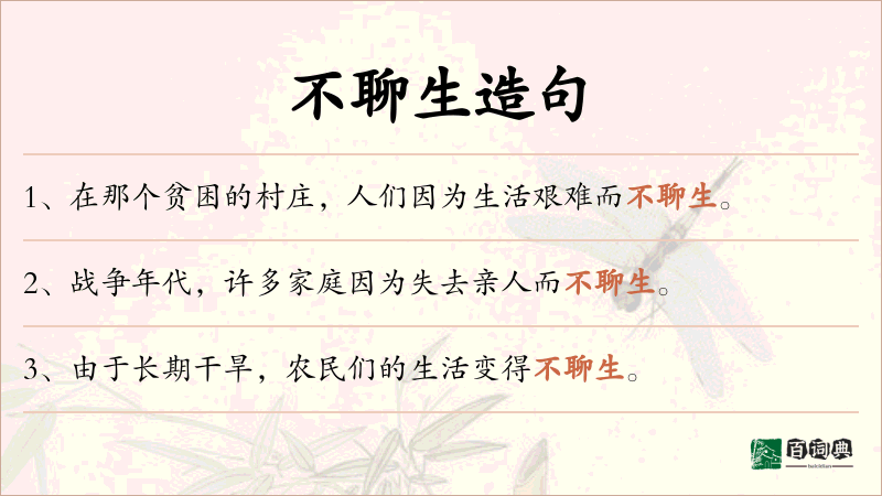 不聊生