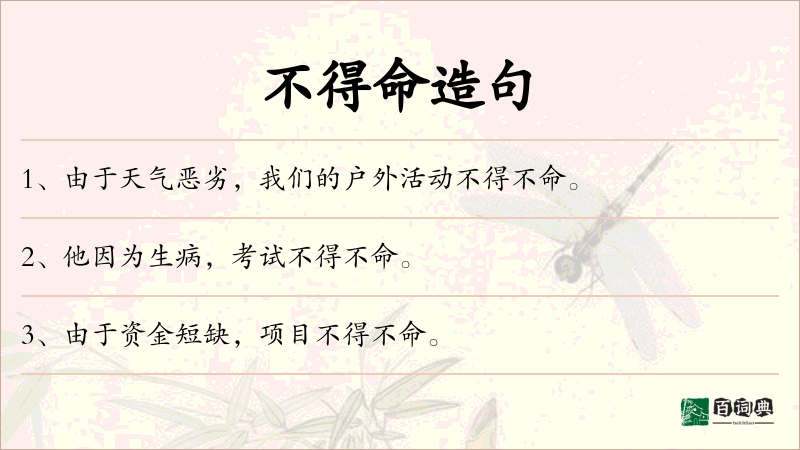 不得命