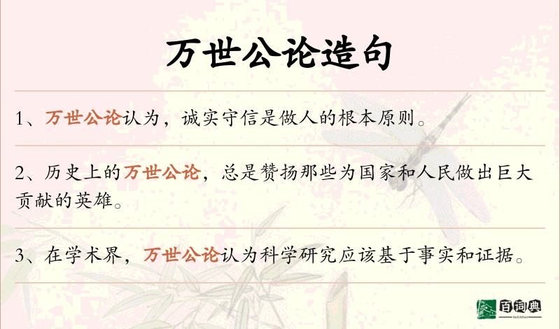 万世公论