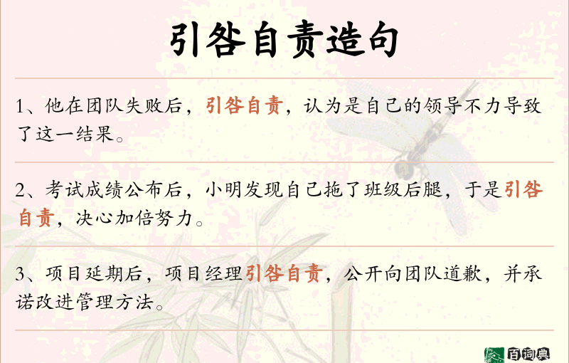 引咎自责