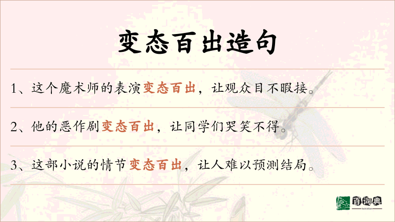 变态百出