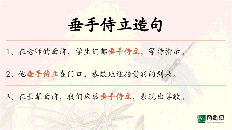 垂手侍立