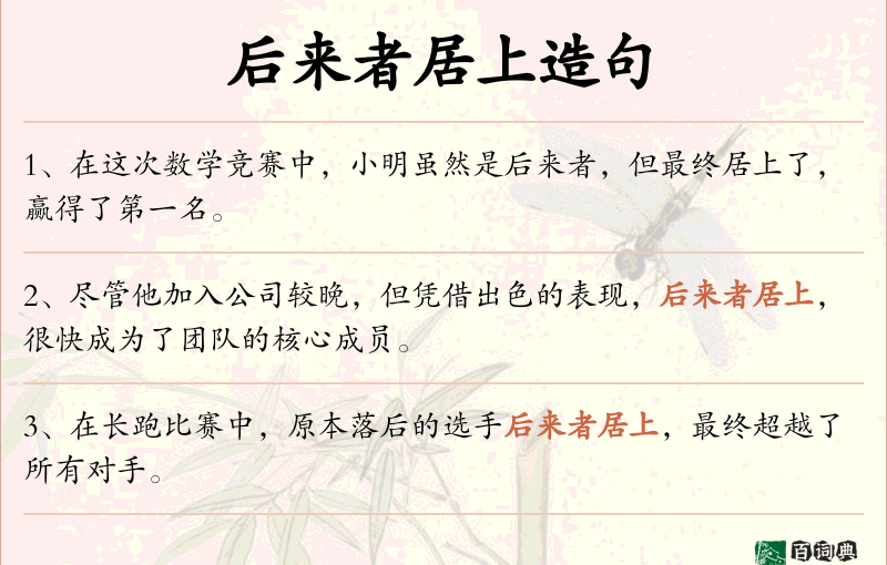 后来者居上