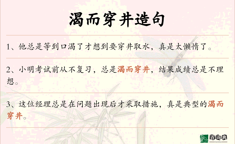 渴而穿井