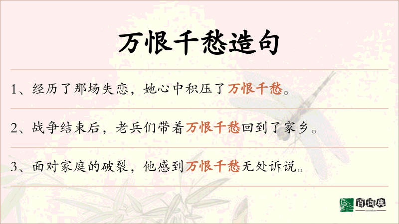 万恨千愁
