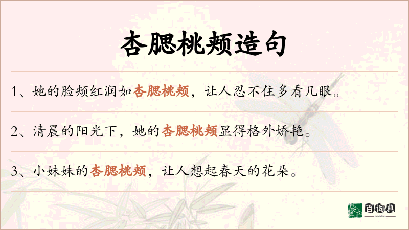 杏腮桃颊