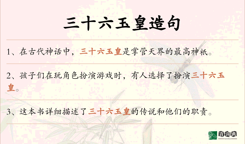 三十六玉皇