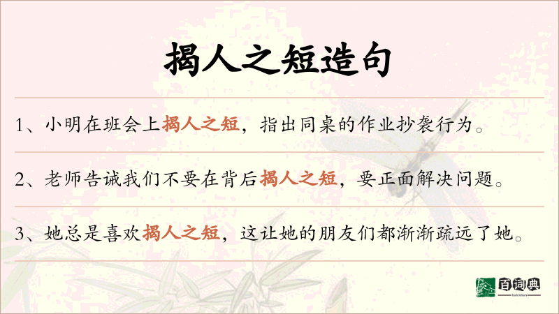揭人之短