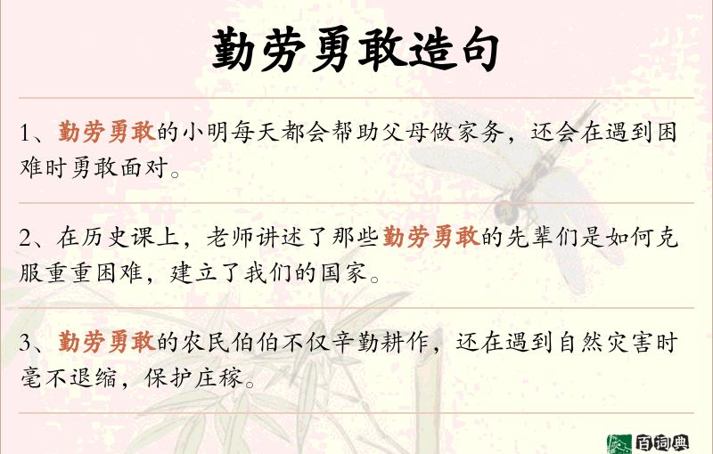 勤劳勇敢