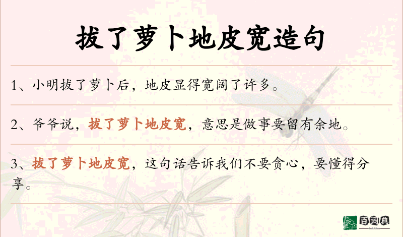 拔了萝卜地皮宽