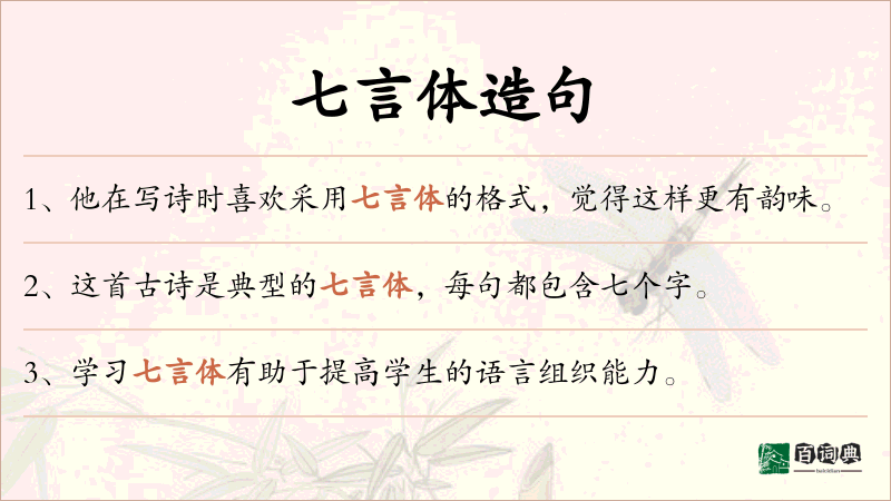 七言体