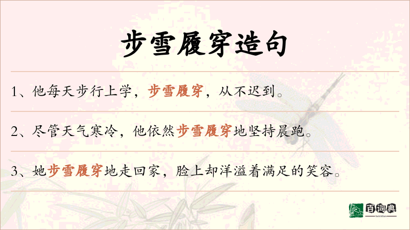 步雪履穿