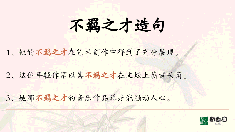不羁之才