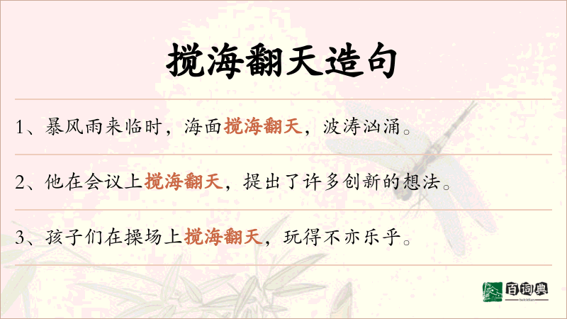 搅海翻天