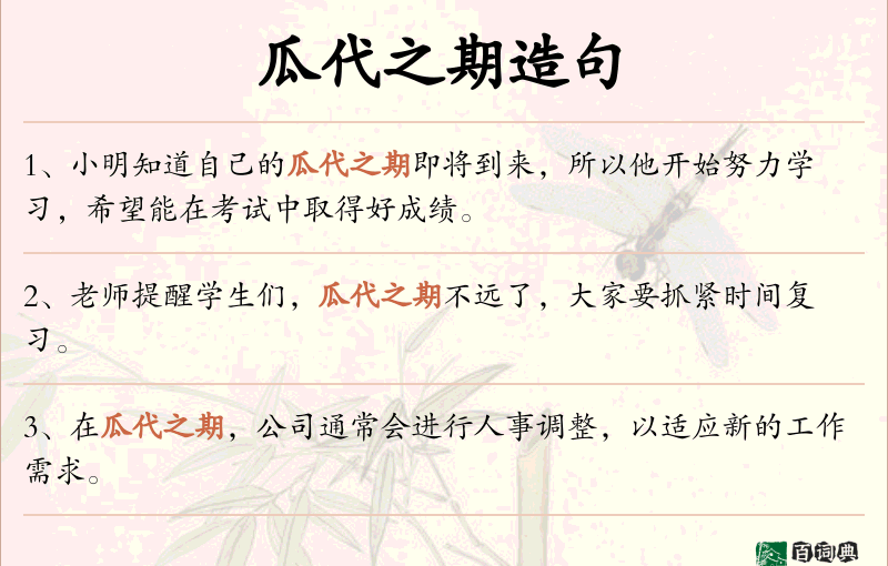 瓜代之期