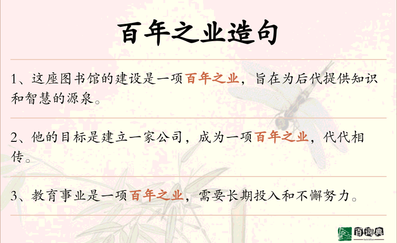 百年之业
