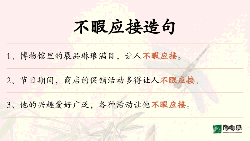 不暇应接