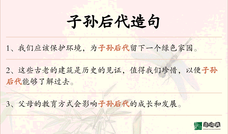 子孙后代
