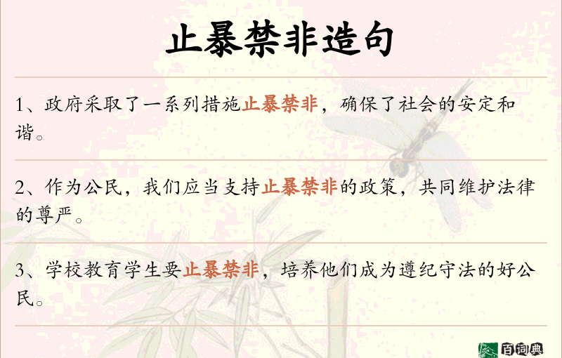 止暴禁非
