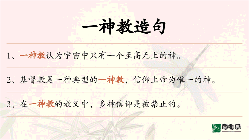 一神教