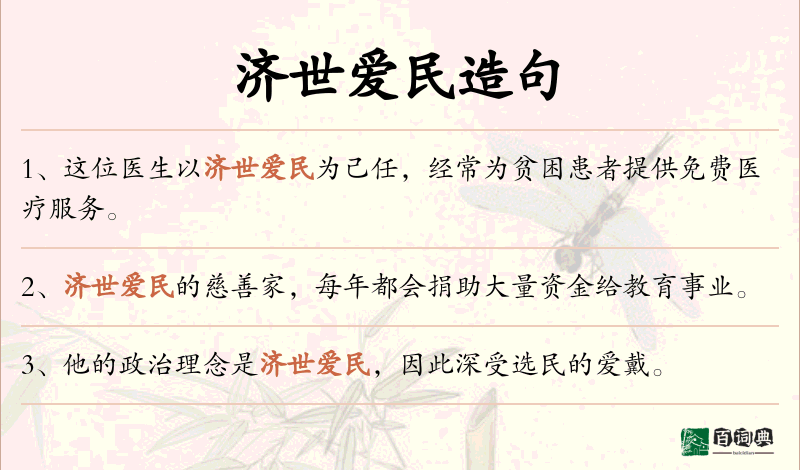 济世爱民