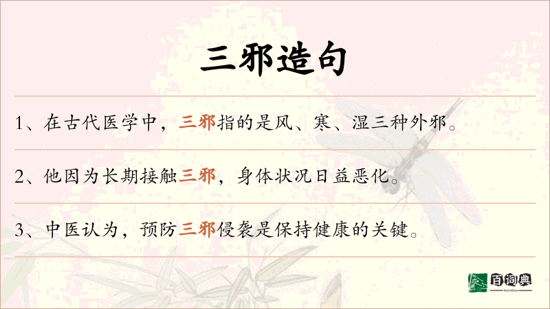 三邪