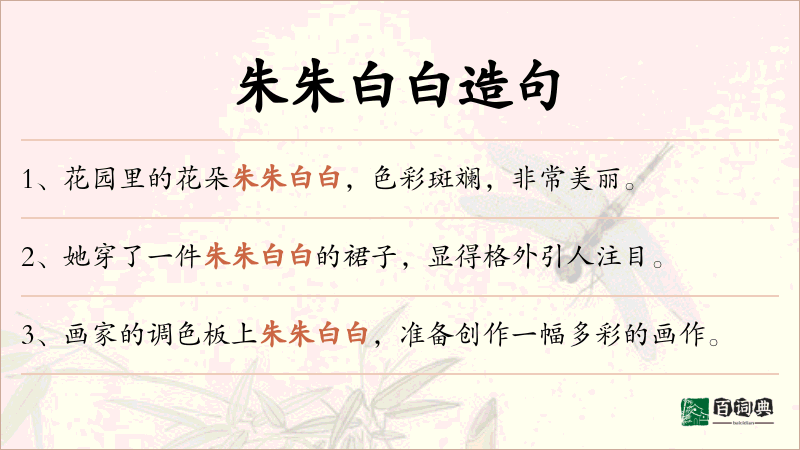 朱朱白白