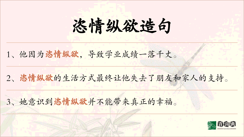 恣情纵欲