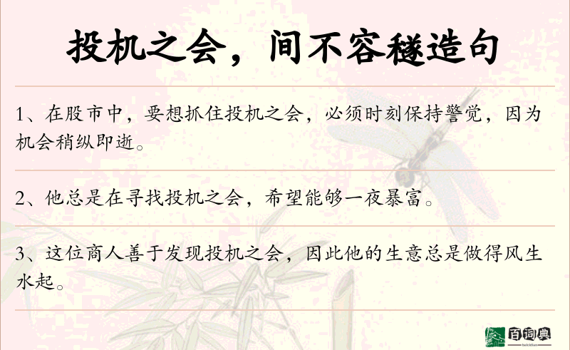 投机之会，间不容穟