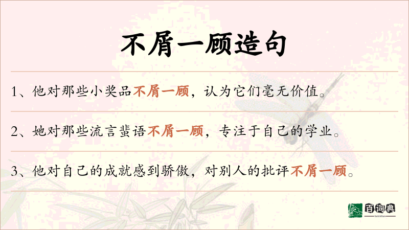 不屑一顾