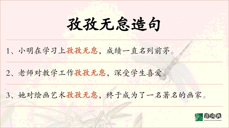 孜孜无怠