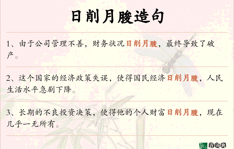 日削月朘