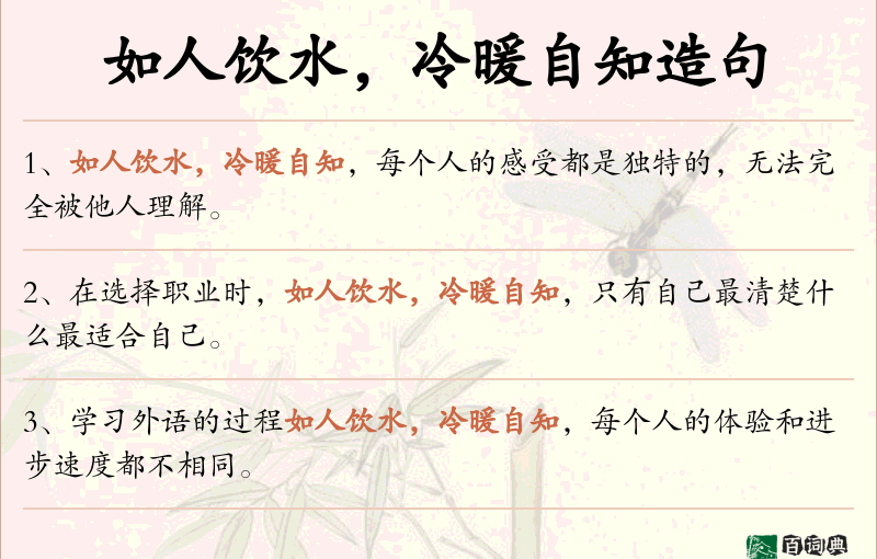 如人饮水，冷暖自知
