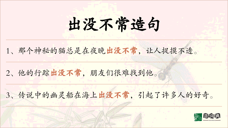 出没不常