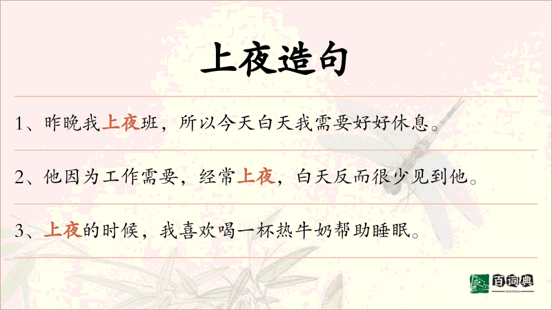 上夜
