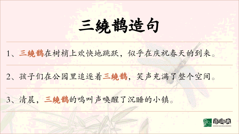 三繞鹊