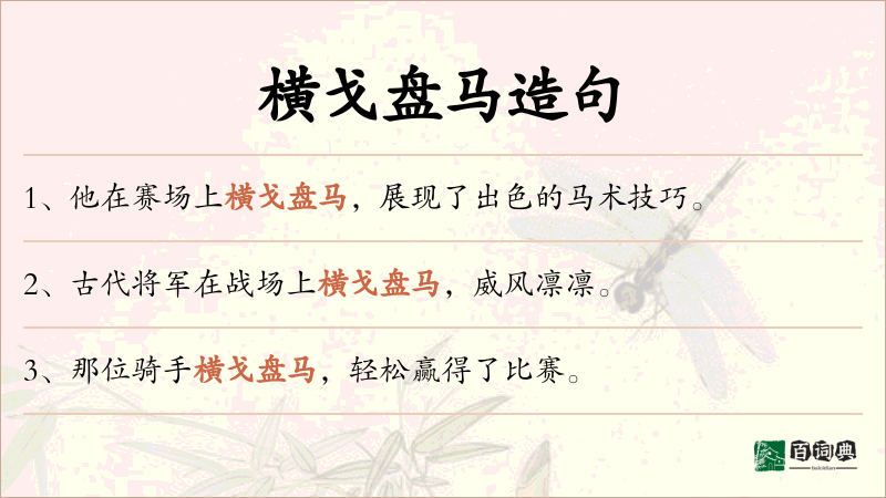 横戈盘马