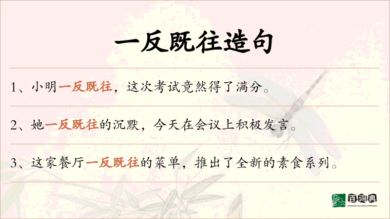 一反既往