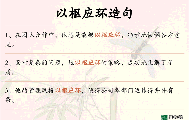 以枢应环