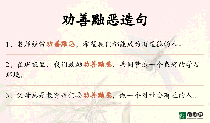 劝善黜恶